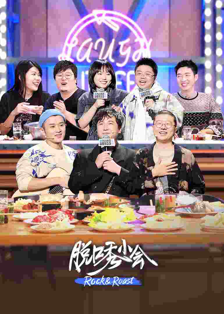 脱口秀小会封面图