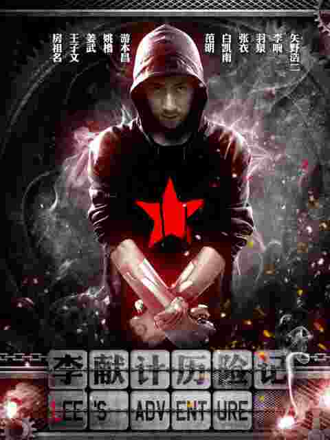 李献计历险记封面图