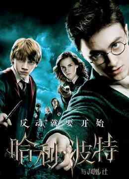 哈利·波特5:凤凰社封面图