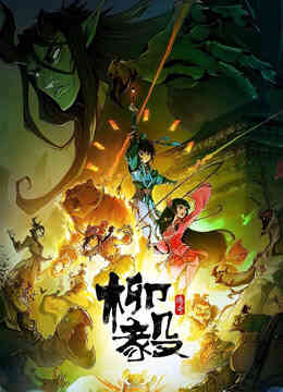 柳毅传奇 第一季封面图