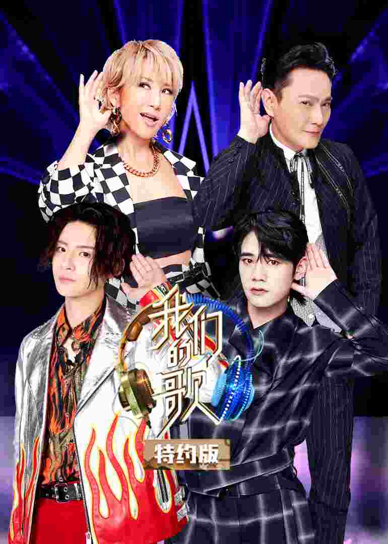 我们的歌特约版 第二季封面图