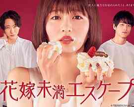 新娘未满ESCAPE封面图