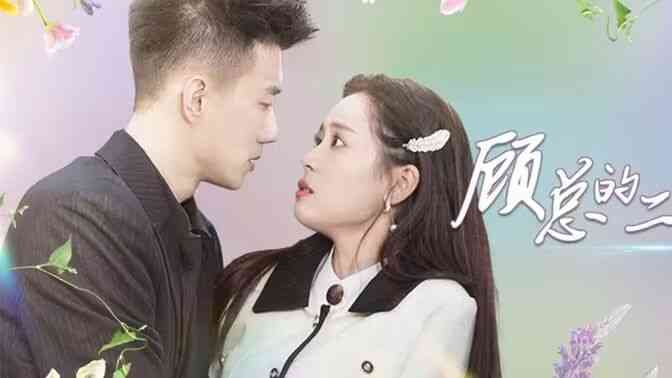 顾总的二婚娇妻封面图