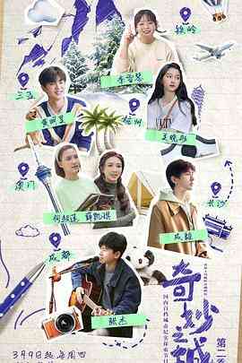 奇妙之城 第二季封面图