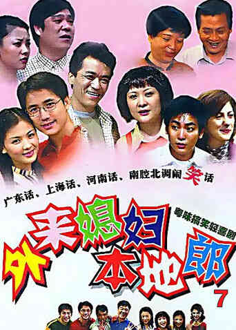 外来媳妇本地郎 第七部封面图