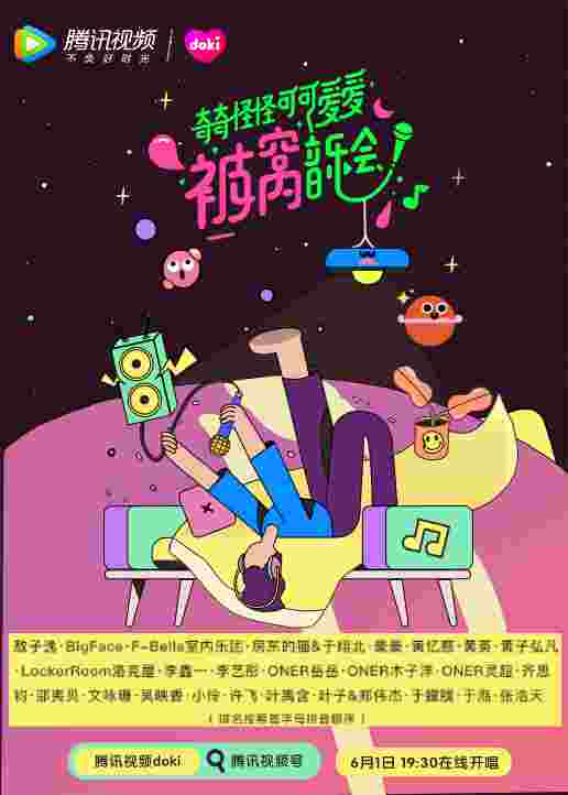 奇奇怪怪可可爱爱被窝音乐会封面图