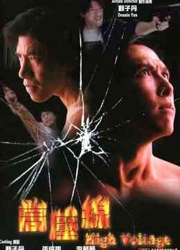 高压线（普通话）封面图