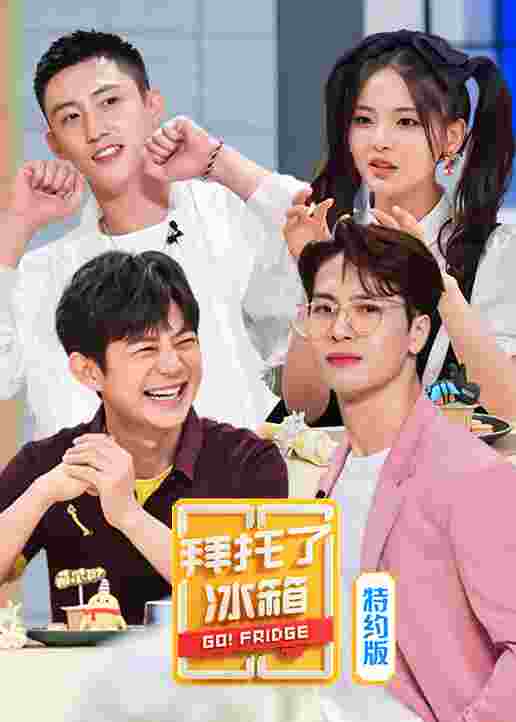 拜托了冰箱特约版 第6季封面图