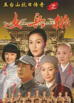 五台山抗日传奇女兵排封面图