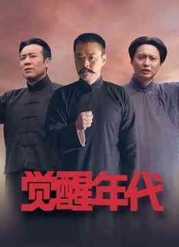 觉醒年代封面图