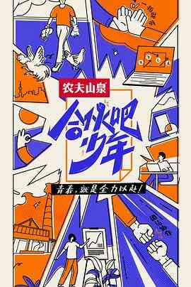 合伙吧少年 会员版封面图