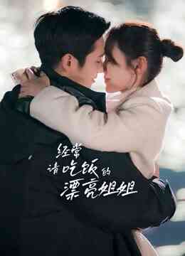 经常请吃饭的漂亮姐姐封面图