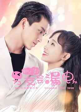 新人类！男友会漏电封面图