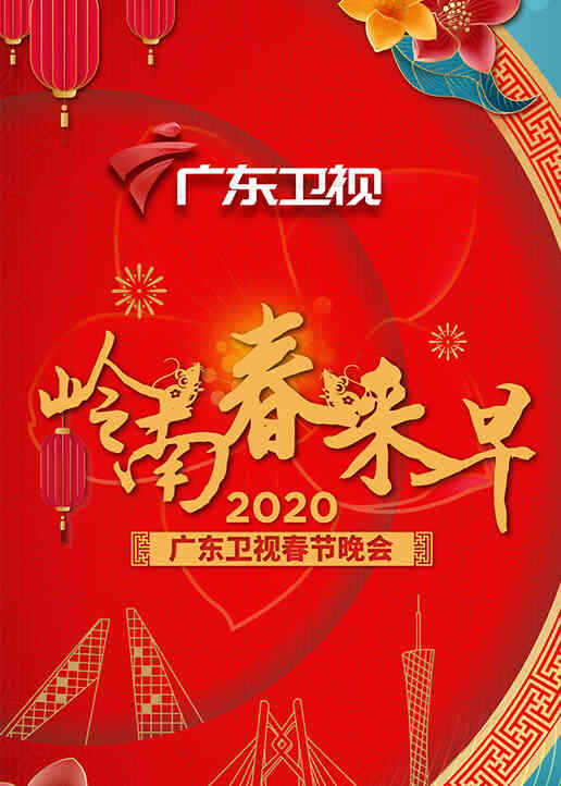 2020年广东卫视春晚封面图