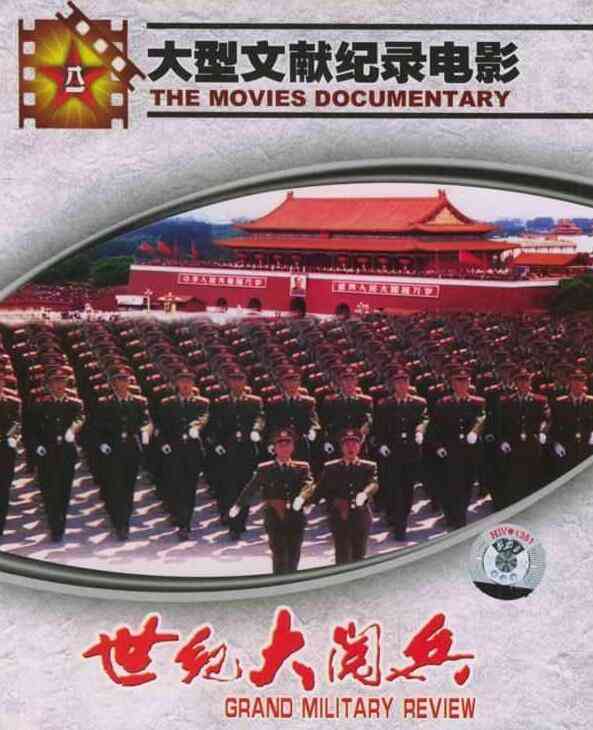 世纪大阅兵封面图