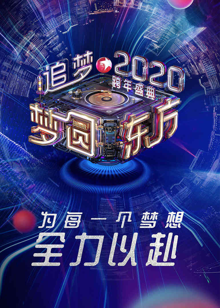 2020东方卫视跨年盛典封面图