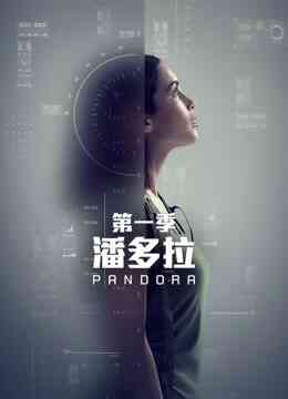 潘多拉 第一季封面图