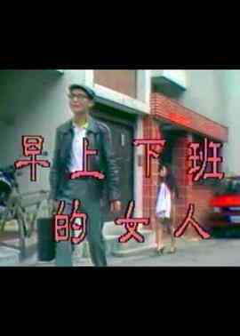 早上下班的女人封面图