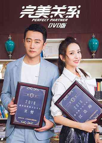 完美关系 DVD版封面图