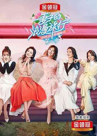 妻子的浪漫旅行 第二季封面图