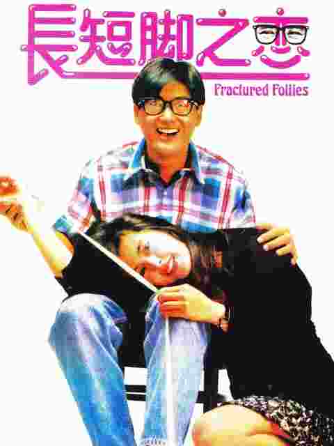 长短脚之恋封面图