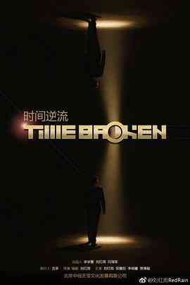 时间逆流 (2018)封面图