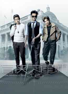 盲侠大律师2020粤语版封面图