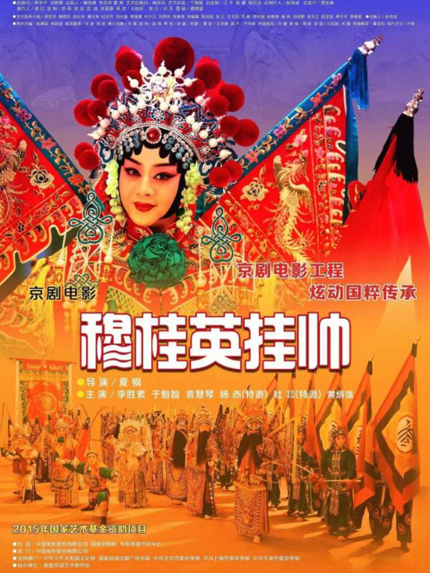 穆桂英挂帅封面图