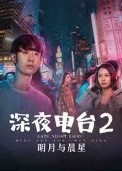 深夜电台2明月与晨星封面图
