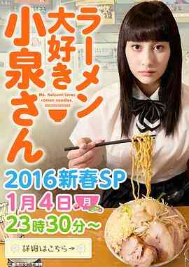 爱吃拉面的小泉同学 2016新春SP封面图