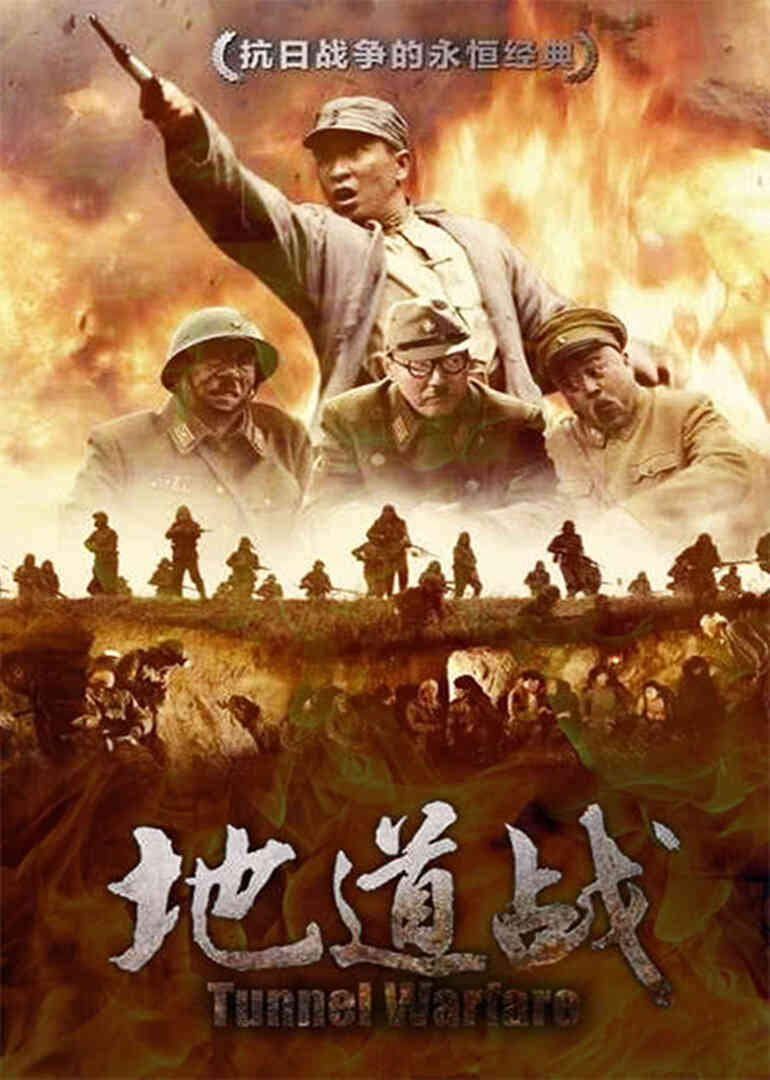 地道战封面图
