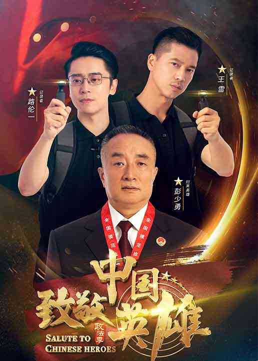 致敬中国英雄封面图