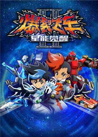 爆裂飞车 第二季封面图