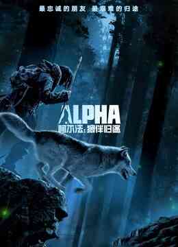 阿尔法：狼伴归途（普通话）封面图