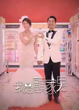 我是顾家男封面图