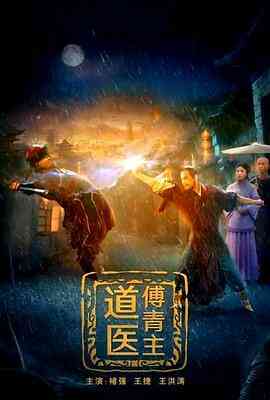 道医傅青主封面图