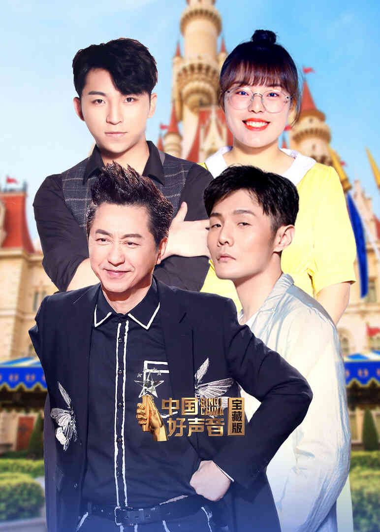 中国好声音宝藏版封面图