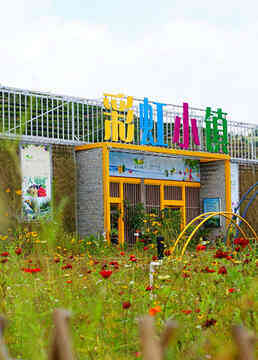 彩虹小镇封面图