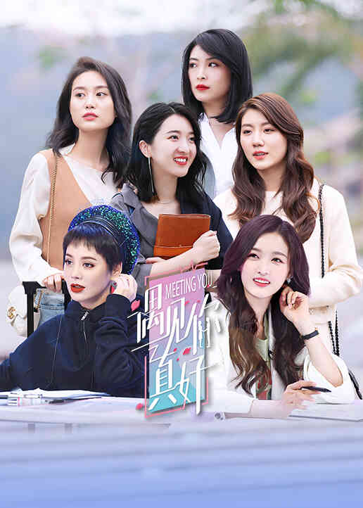 遇见你真好封面图