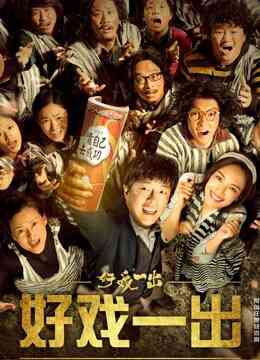 好戏一出封面图