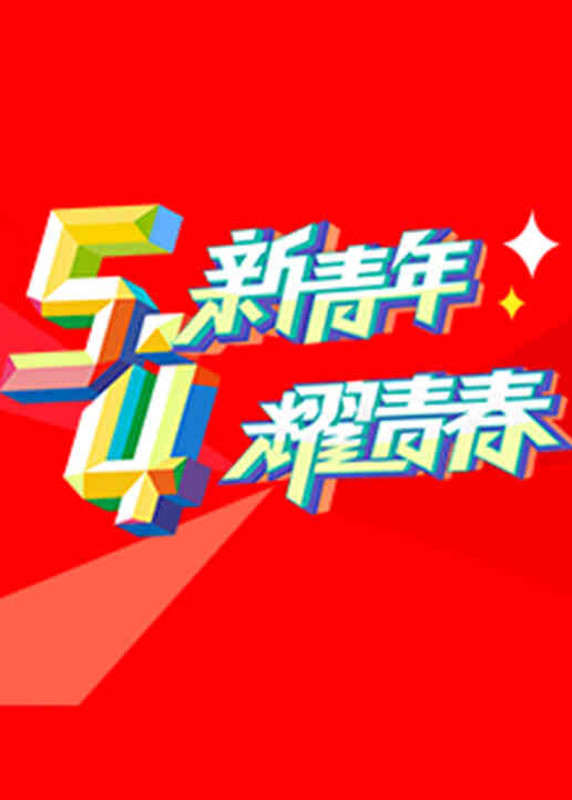 纪念五四运动100周年文艺晚会封面图