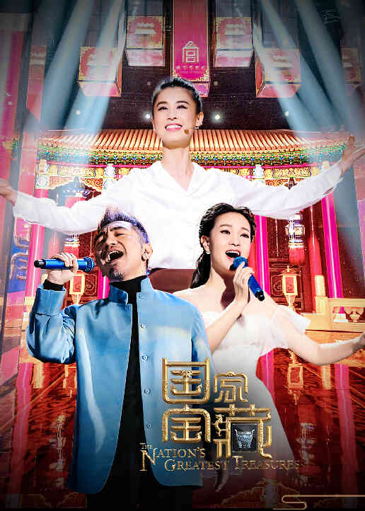 国家宝藏 第二季封面图