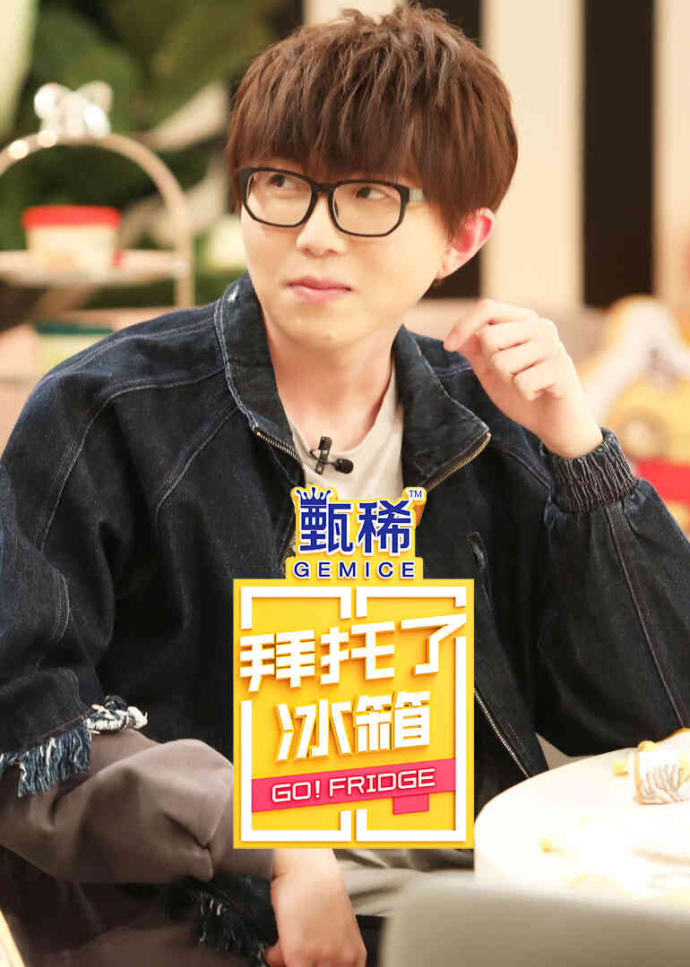 拜托了冰箱 中国版 第5季封面图