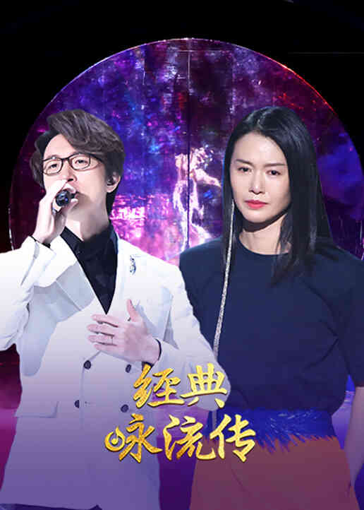 经典咏流传 第二季封面图