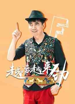 越活越来劲封面图