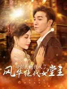 回到民国我成了风华绝代女堂主封面图