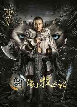 九州海上牧云记封面图