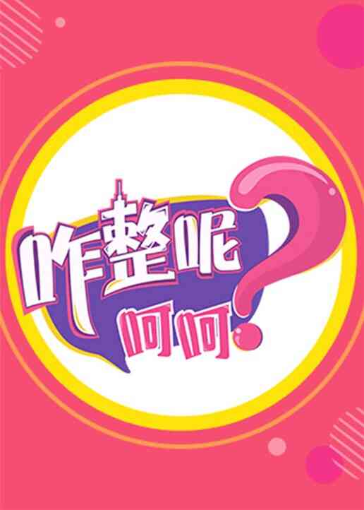 咋整呢呵呵 第二季封面图