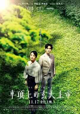 车顶上的玄天上帝封面图