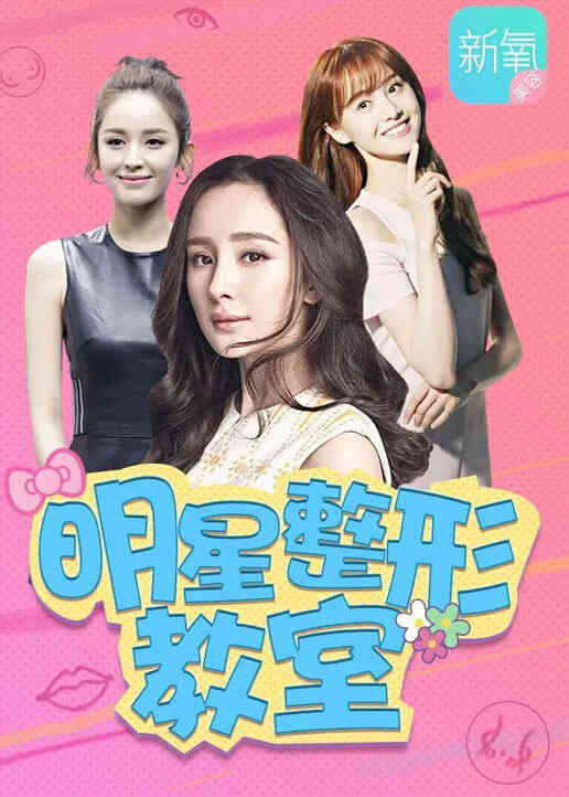 新氧明星整形教室封面图